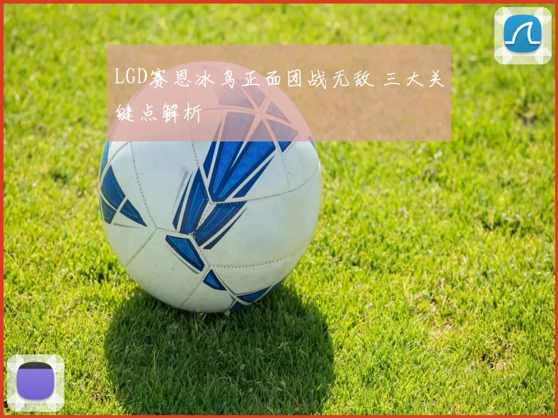 LGD赛恩冰鸟正面团战无敌 三大关键点解析