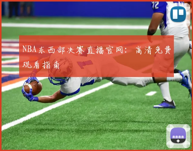 NBA东西部决赛直播官网：高清免费观看指南