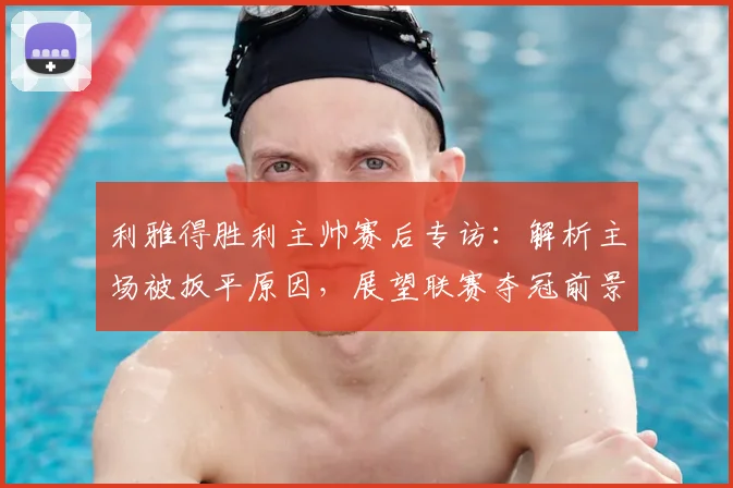 利雅得胜利主帅赛后专访：解析主场被扳平原因，展望联赛夺冠前景