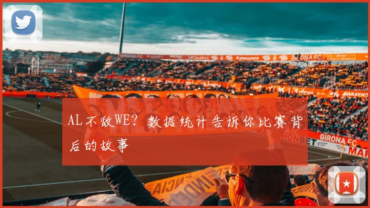 AL不敌WE？数据统计告诉你比赛背后的故事