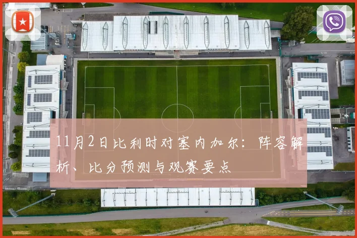 11月2日比利时对塞内加尔：阵容解析、比分预测与观赛要点