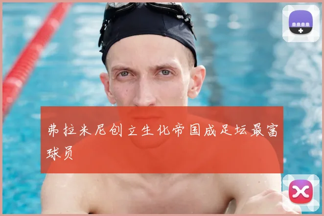 弗拉米尼创立生化帝国成足坛最富球员