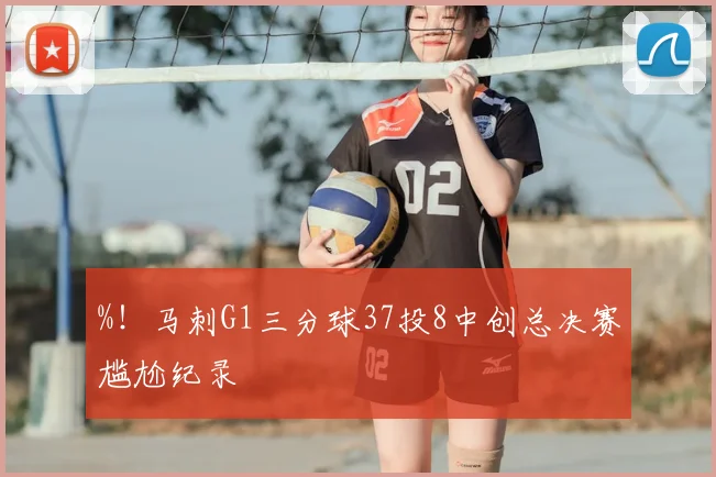 %！马刺G1三分球37投8中创总决赛尴尬纪录