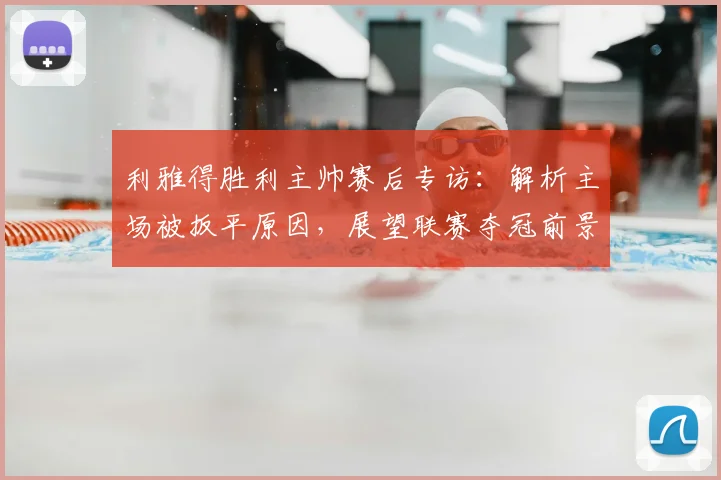 利雅得胜利主帅赛后专访：解析主场被扳平原因，展望联赛夺冠前景