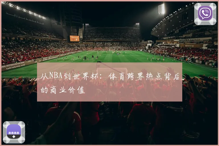 从NBA到世界杯：体育跨界热点背后的商业价值