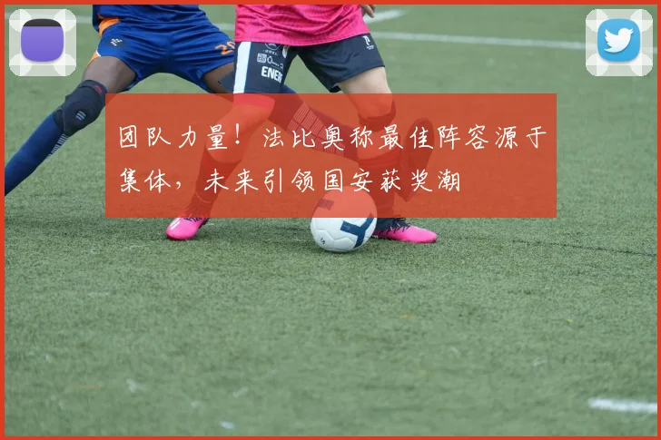 团队力量！法比奥称最佳阵容源于集体，未来引领国安获奖潮