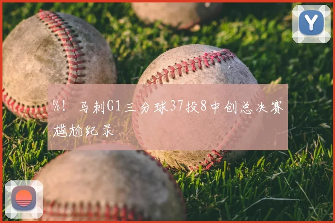 %！马刺G1三分球37投8中创总决赛尴尬纪录