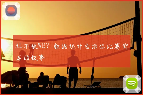 AL不敌WE？数据统计告诉你比赛背后的故事