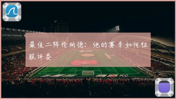 最佳二阵伦纳德：他的赛季如何征服评委