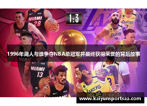 1996年湖人与谁争夺NBA总冠军并最终获得荣誉的背后故事